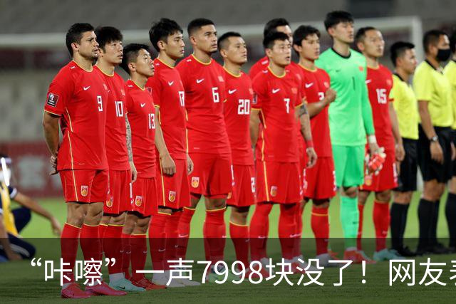 “咔嚓”一声7998块没了！网友表示：这是故意黑？还是确有其事？