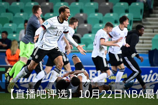 【直播吧评选】10月22日NBA最佳球员