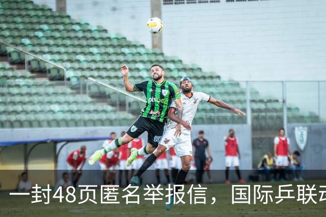 一封48页匿名举报信，国际乒联动手了