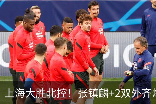 上海大胜北控！张镇麟+2双外齐爆，2首发辅助，廖三宁张帆死顶！