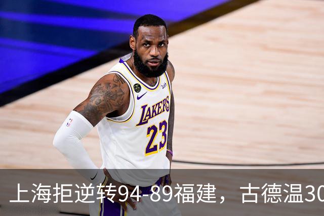 上海拒逆转94-89福建，古德温30+11，哈姆雷特26分