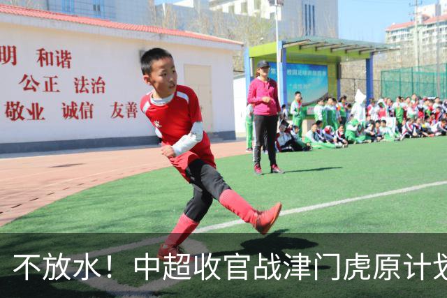 不放水！中超收官战津门虎原计划替补出战 现在要求全力以赴