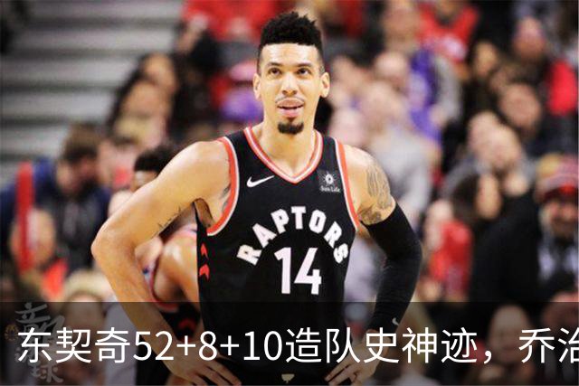 东契奇52+8+10造队史神迹，乔治准三双带不动榜眼，湖人18分大逆转
