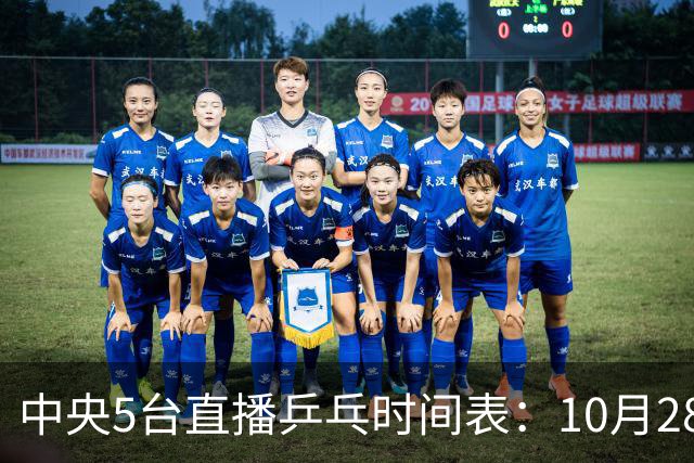 中央5台直播乒乓时间表：10月28日CCTV5转播国乒！附冠军赛直播
