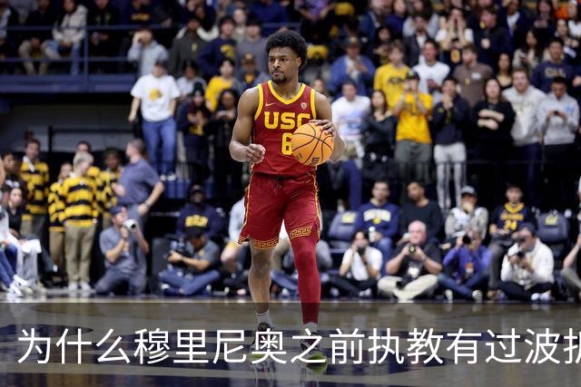 为什么穆里尼奥之前执教有过波折，回到皇马以后还能带队表现出色？