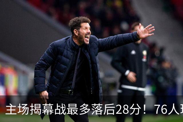 主场揭幕战最多落后28分！76人现场球迷开始给主队送上嘘声