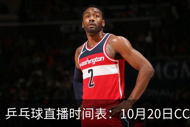 乒乓球直播时间表：10月20日CCTV5不直播国乒！国乒赛程出炉