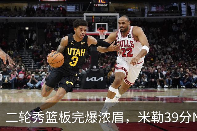 二轮秀篮板完爆浓眉，米勒39分NBA历史第二人，黄蜂送奇才交手5连败