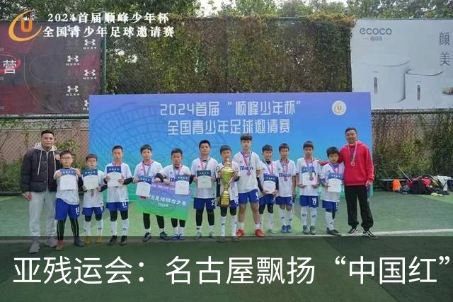 亚残运会：名古屋飘扬“中国红” 田径场一掷定乾坤