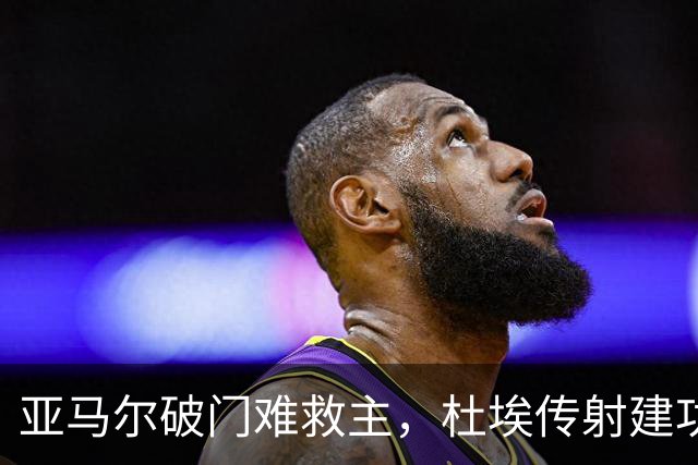 亚马尔破门难救主，杜埃传射建功，巴黎4-2送巴萨首败+耻辱纪录