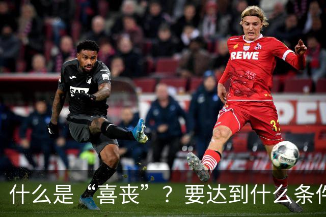什么是“喜丧”？要达到什么条件才算？一次性说清楚！