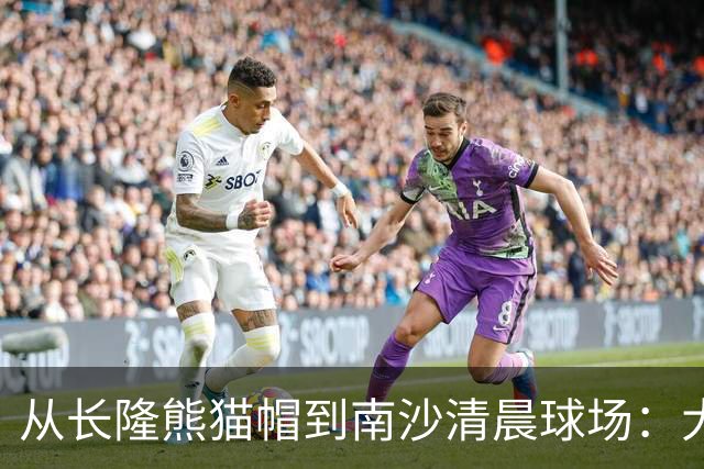 从长隆熊猫帽到南沙清晨球场：大威在广州把比赛过成“蜜月”