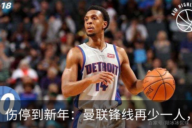 伤停到新年：曼联锋线再少一人，卡里克先过切尔西这关