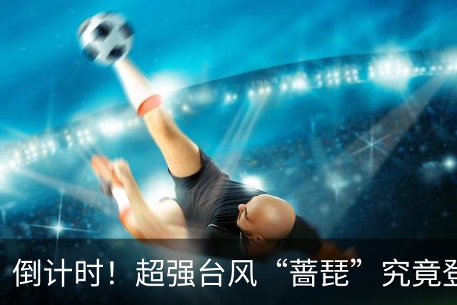 倒计时！超强台风“蔷琵”究竟登陆我国还是赴日？悬念即将揭晓