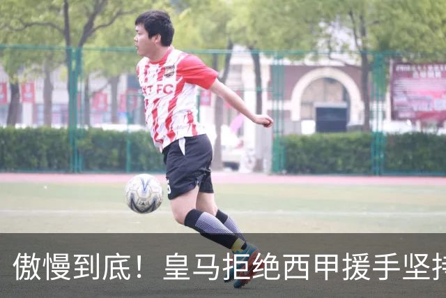 傲慢到底！皇马拒绝西甲援手坚持冷处理，毫无悔意敷衍应对风波