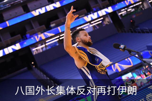 八国外长集体反对再打伊朗