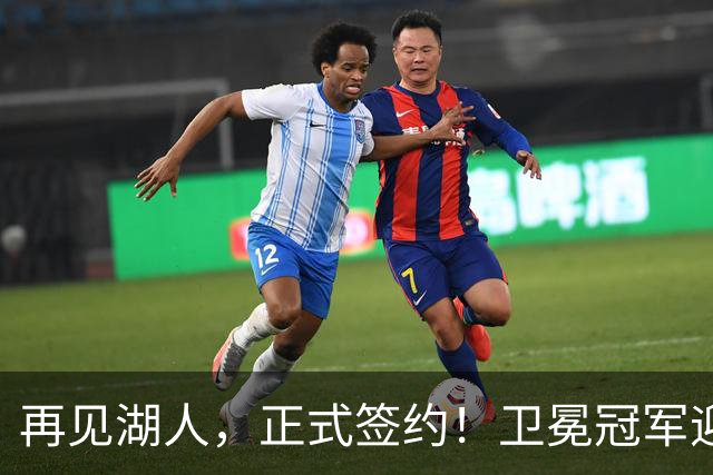 再见湖人，正式签约！卫冕冠军迎神射手，勇士酝酿1换1交易