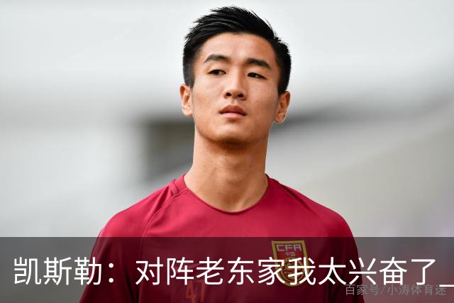 凯斯勒：对阵老东家我太兴奋了 反而有点上头&找不到比赛节奏