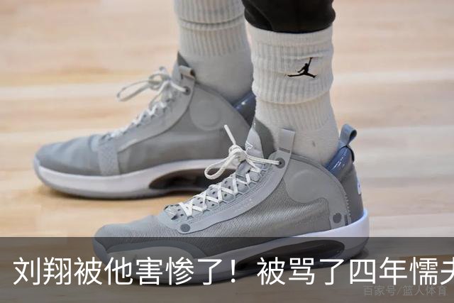 刘翔被他害惨了！被骂了四年"懦夫"，贴上"刘跑跑"的标签，原来他才是真正元凶！如今突然读懂14年前刘翔的那句无奈