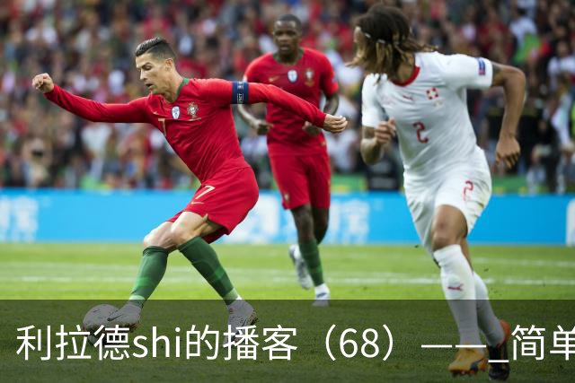 利拉德shi的播客（68）—— 简单聊聊明天对阵湖人的比赛