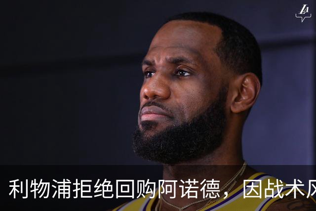 利物浦拒绝回购阿诺德，因战术风格不符