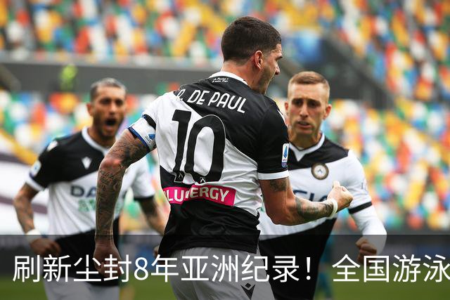 刷新尘封8年亚洲纪录！全国游泳锦标赛：徐嘉余100仰48秒77夺金