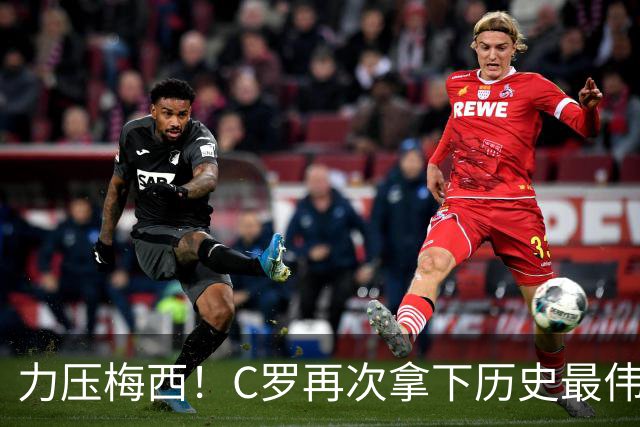 力压梅西！C罗再次拿下历史最伟大金球奖，不服来辩