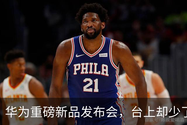 华为重磅新品发布会，台上却少了余承东的身影