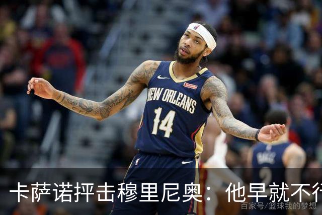 卡萨诺抨击穆里尼奥：他早就不行了，执教皇马踢得令人羞耻