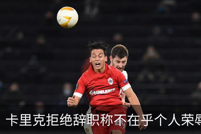 卡里克拒绝辞职称不在乎个人荣辱！曼联乱得鸡飞狗跳，其下课赔率暴跌