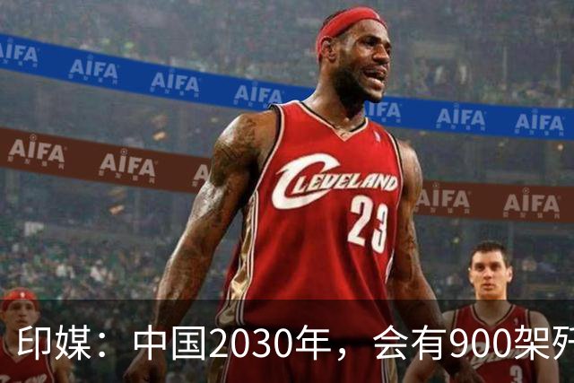 印媒：中国2030年，会有900架歼-16、1000架歼-20，但中国战斗机有一致命不足