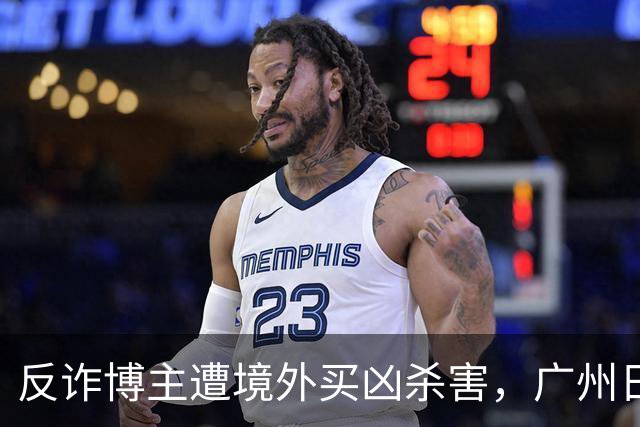 反诈博主遭境外买凶杀害，广州日报：必须果断亮剑，予以“反杀”