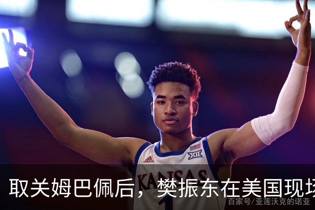 取关姆巴佩后，樊振东在美国现场解说MLB：乒乓球和棒球有不同魅力