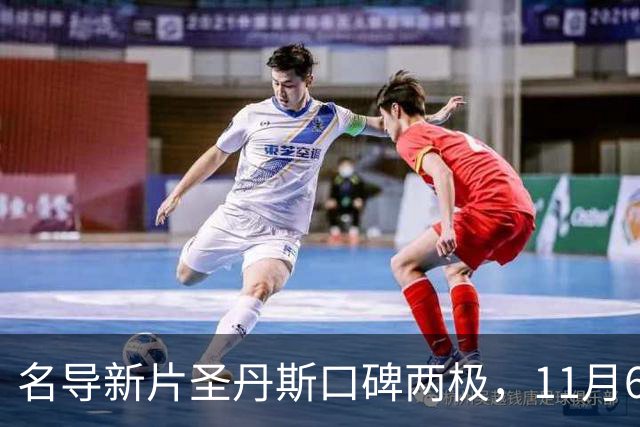 名导新片圣丹斯口碑两极，11月6日登陆美国影院