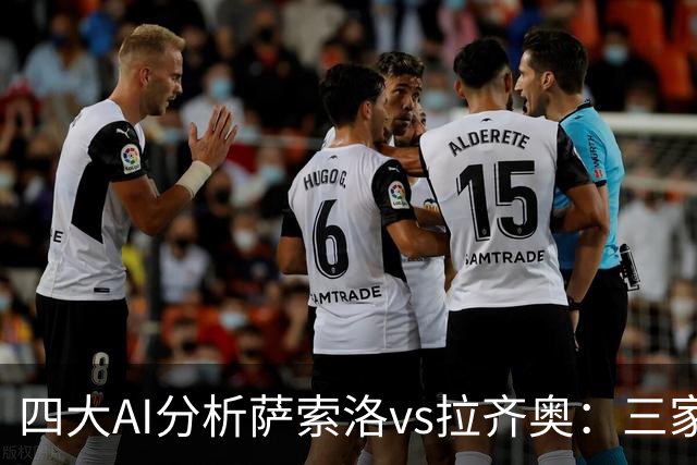 四大AI分析萨索洛vs拉齐奥：三家看好客胜，一家倾向平局