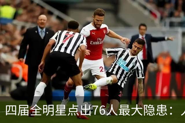 四届全明星点出76人最大隐患：人多球只有一个