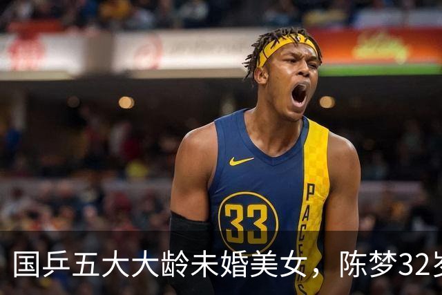 国乒五大大龄未婚美女，陈梦32岁，刘诗雯35，丁宁36，最大43岁