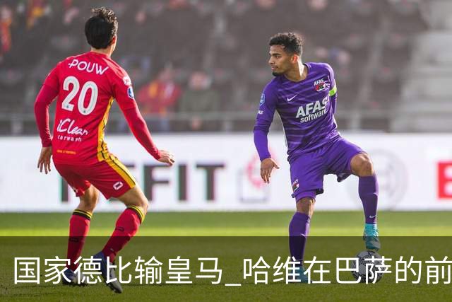 国家德比输皇马 哈维在巴萨的前景还乐观吗？