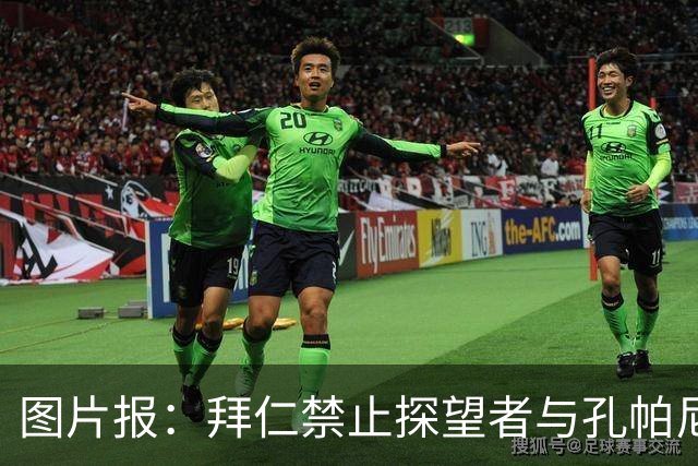 图片报：拜仁禁止探望者与孔帕尼谈足球，让其安心养伤