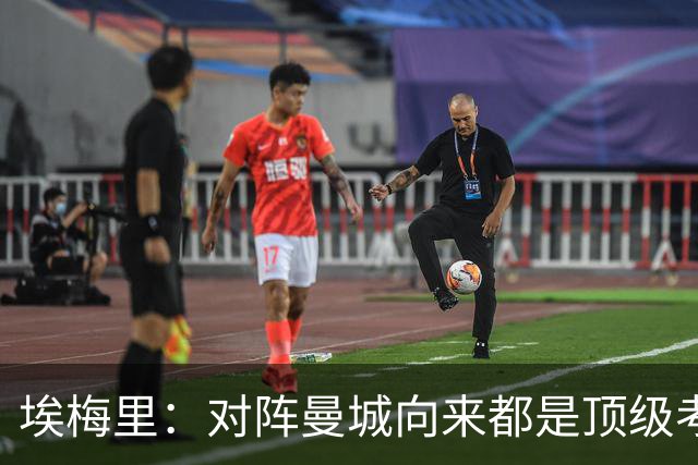 埃梅里：对阵曼城向来都是顶级考验，我十分享受这种级别的对手