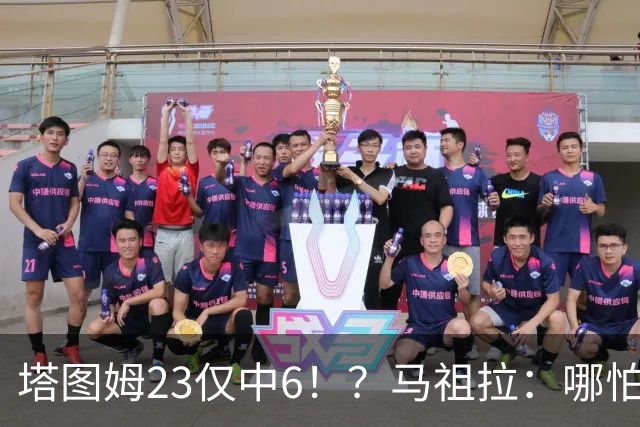 塔图姆23仅中6！？马祖拉：哪怕他10中0我也不在乎 有空位果断投