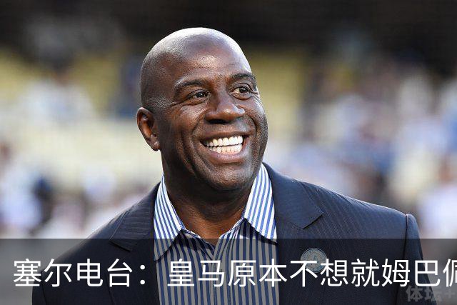 塞尔电台：皇马原本不想就姆巴佩事件发声明，因中国赞助约 2000 万欧被迫表态