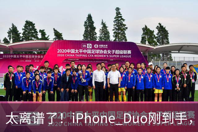 太离谱了！iPhone Duo刚到手，就突然翻车