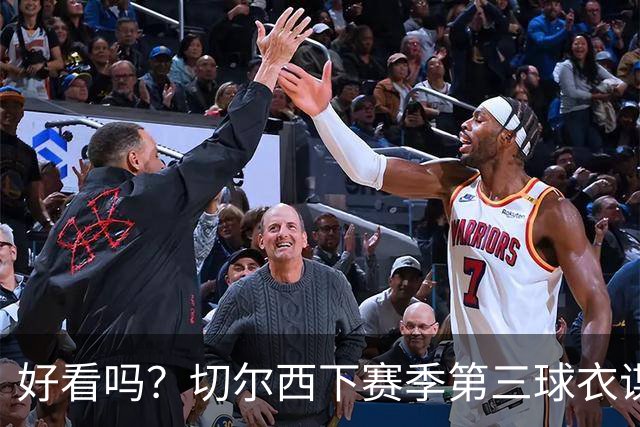 好看吗？切尔西下赛季第三球衣谍照：黑金配色，黑色为主色调