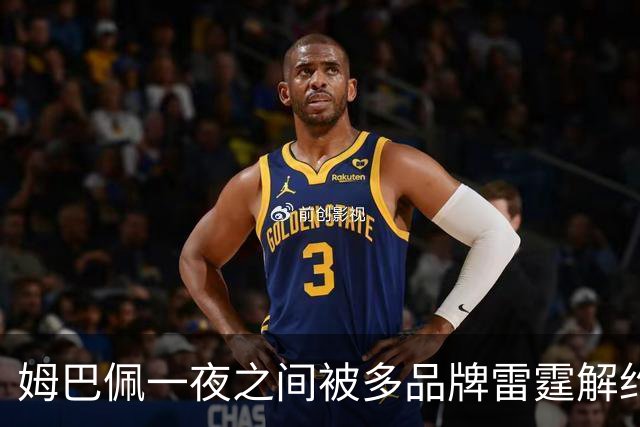 姆巴佩一夜之间被多品牌雷霆解约！吃中国饭，砸中国锅？