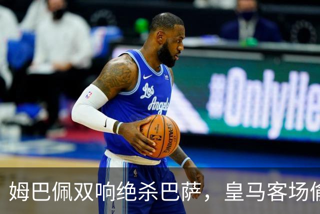 姆巴佩双响绝杀巴萨，皇马客场偷走三分，西甲现在乱成一锅粥