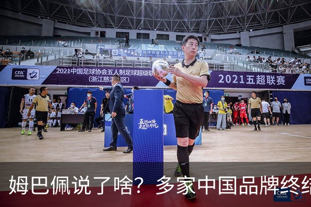 姆巴佩说了啥？多家中国品牌终结合作，他会损失多少钱？或面临巨额赔偿