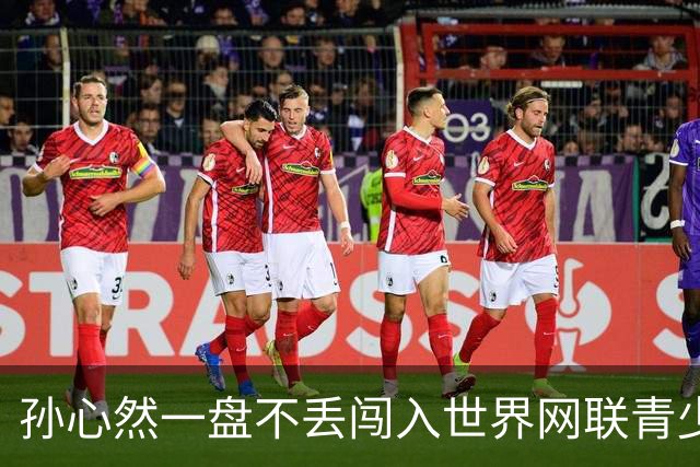 孙心然一盘不丢闯入世界网联青少年年终总决赛女单决赛