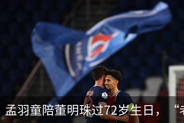 孟羽童陪董明珠过72岁生日，“老板，现在才知道你说的那句热爱斗争的含金量”