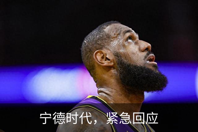 宁德时代，紧急回应